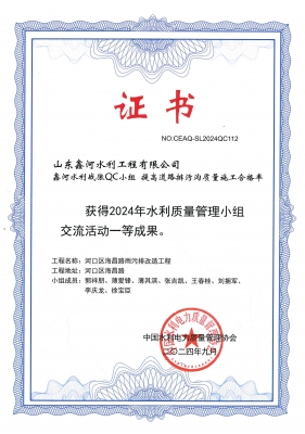 QC成果“提高道路排污溝質量施工合格率”中國水利電力質量管理協會一等成果（2024年9月）